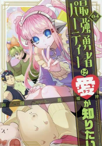 最強勇者パーティーは愛が知りたい (1-4巻 最新刊)