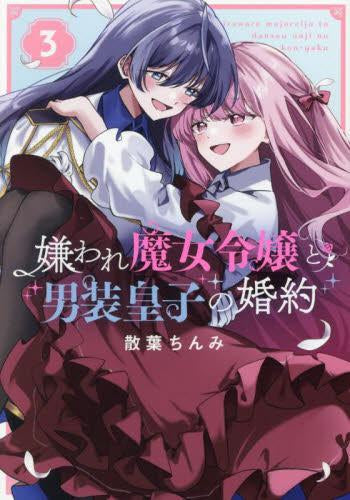 嫌われ魔女令嬢と男装皇子の婚約 (1-3巻 全巻)