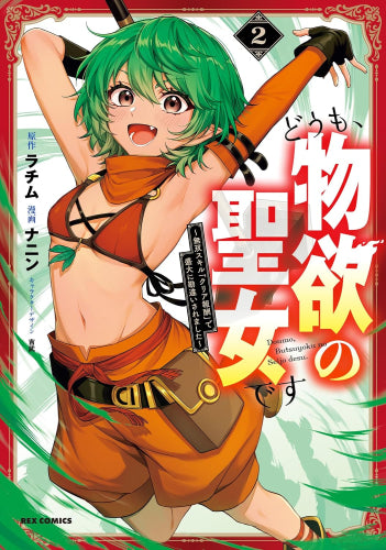 どうも、物欲の聖女です ~無双スキル「クリア報酬」で盛大に勘違いされました~ (1-2巻 最新刊)