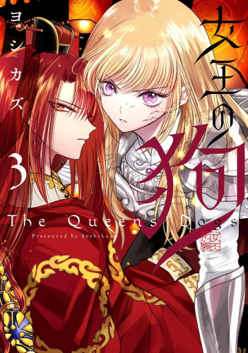 女王の狗 (1-3巻 最新刊)