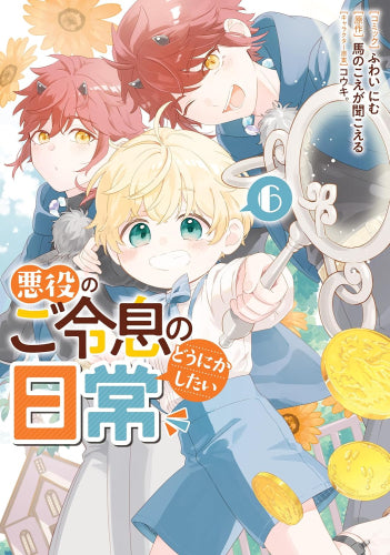 悪役のご令息のどうにかしたい日常 (1-6巻 最新刊)