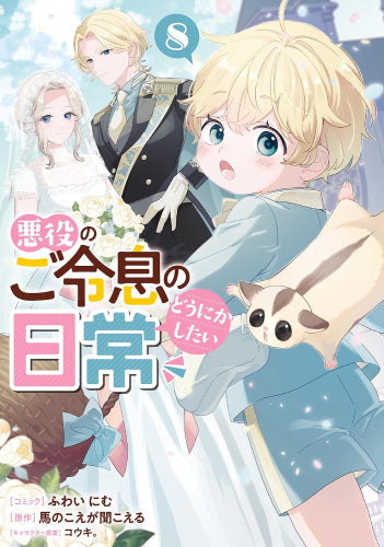 悪役のご令息のどうにかしたい日常 (1-8巻 最新刊)