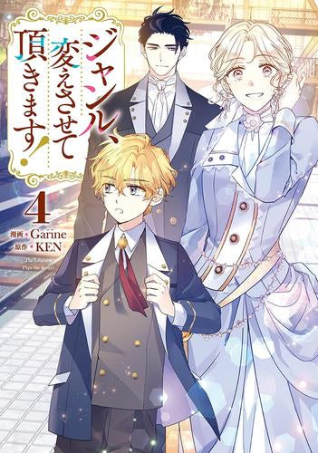 ジャンル、変えさせて頂きます! (1-4巻 最新刊)