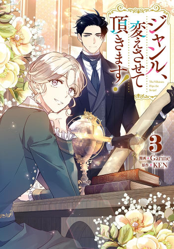 ジャンル、変えさせて頂きます! (1-3巻 最新刊)