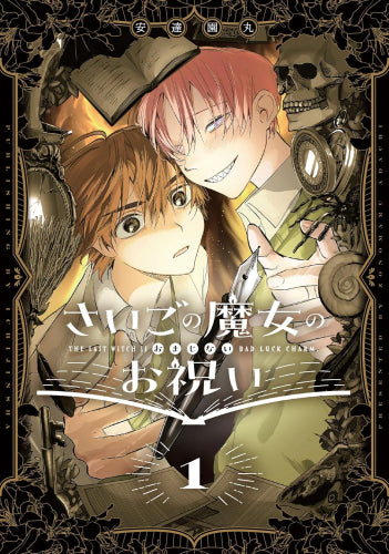 さいごの魔女のお祝い (1巻 最新刊)