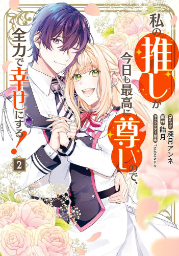 私の推しが今日も最高に尊いので、全力で幸せにする! (1-2巻 全巻)