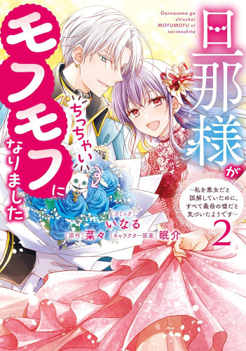 旦那様がちっちゃいモフモフになりました ~私を悪女だと誤解していたのに、すべて義母の嘘だと気づいたようです~ (1-2巻 全巻)