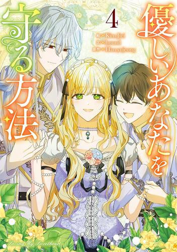 優しいあなたを守る方法 (1-4巻 最新刊)