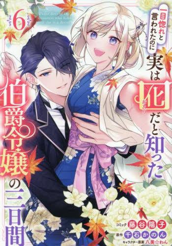 一目惚れと言われたのに実は囮だと知った伯爵令嬢の三日間 (1-6巻 全巻)