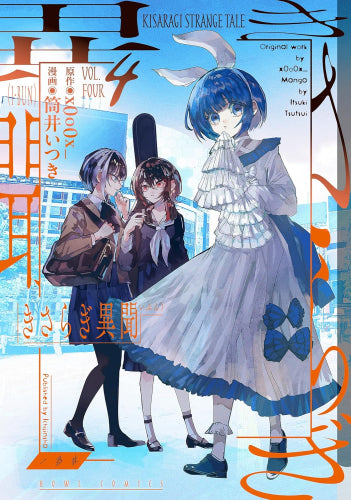 きさらぎ異聞 (1-4巻 全巻)