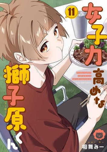 女子力高めな獅子原くん (1-11巻 最新刊)