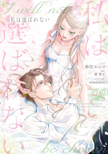 私は選ばれない (1-2巻 最新刊)