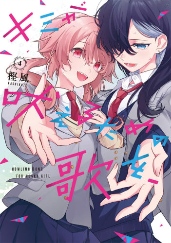 キミが吠えるための歌を、 (1-4巻 最新刊)