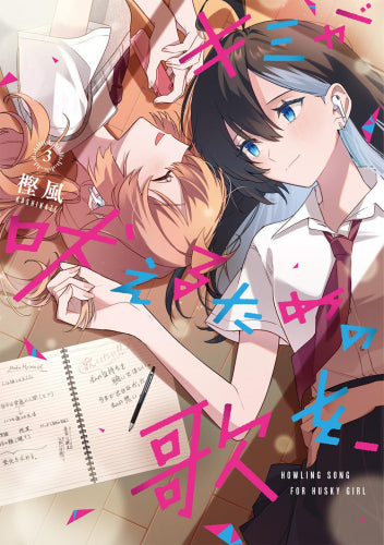 キミが吠えるための歌を、 (1-3巻 最新刊)