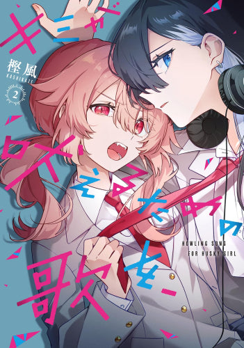 キミが吠えるための歌を、 (1-2巻 最新刊)