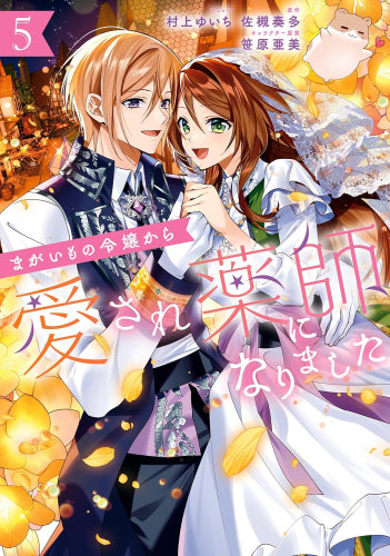 まがいもの令嬢から愛され薬師になりました (1-5巻 全巻)