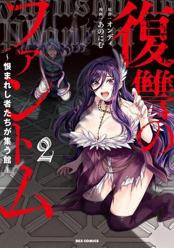 復讐のファントム~恨まれし者たちが集う館~ (1-2巻 最新刊)