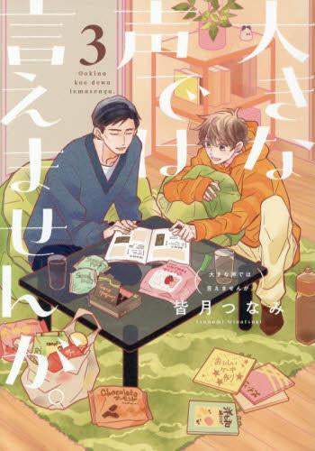 大きな声では言えませんが。 (1-3巻 全巻)