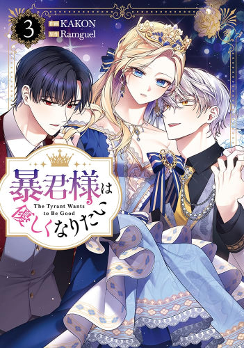 暴君様は優しくなりたい (1-3巻 最新刊)