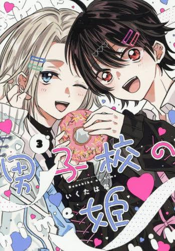 男子校の姫 (1-3巻 最新刊)