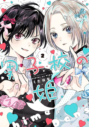 男子校の姫 (1-2巻 最新刊)