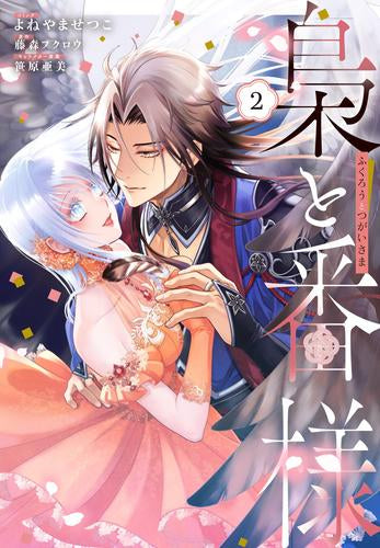 梟と番様 (1-2巻 最新刊)