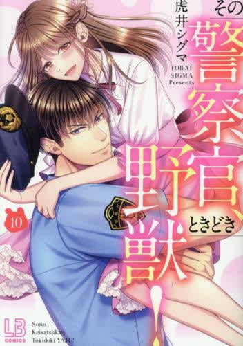 その警察官、ときどき野獣! (1-10巻 最新刊)