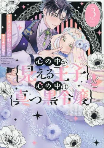 心の中が見える王子と心の中は真っ黒令嬢 (1-3巻 最新刊)