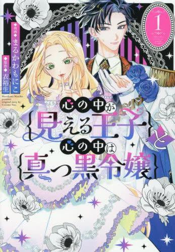 心の中が見える王子と心の中は真っ黒令嬢 (1-2巻 最新刊)