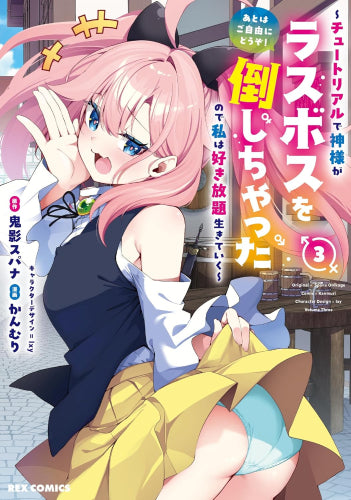 あとはご自由にどうぞ! ~チュートリアルで神様がラスボスを倒しちゃったので私は好き放題生きていく~ (1-3巻 最新刊)