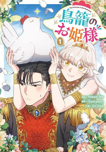 鳥籠のお姫様 (1巻 最新刊)