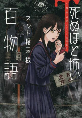 死ぬほど怖いネット掲示板百物語~都市伝説コミック怪談集~ (1巻 全巻)