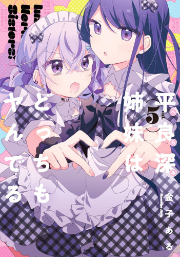 平良深姉妹はどっちもヤんでる (1-5巻 全巻)