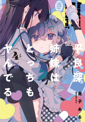 平良深姉妹はどっちもヤんでる (1-4巻 最新刊)