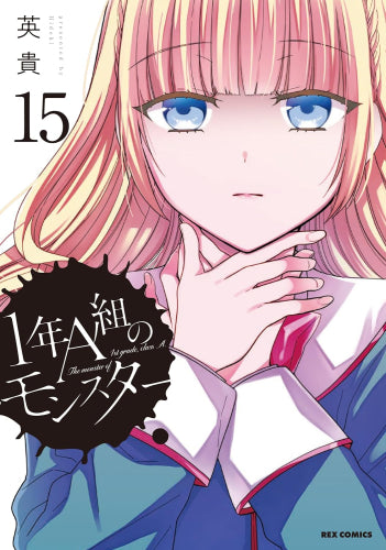 1年A組のモンスター(1-15巻 最新刊)