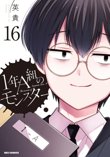 1年A組のモンスター(1-16巻 全巻)