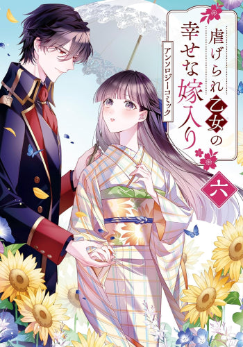 虐げられ乙女の幸せな嫁入り アンソロジーコミック (1-7巻 最新刊)