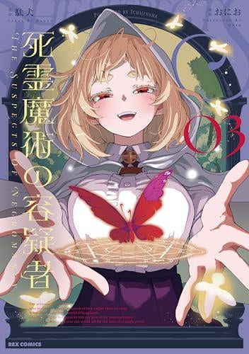 死霊魔術の容疑者 (1-2巻 最新刊)