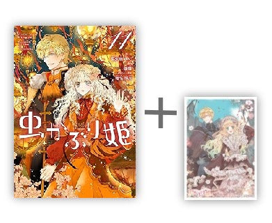 ◆特典あり◆虫かぶり姫 (1-11巻 最新刊)