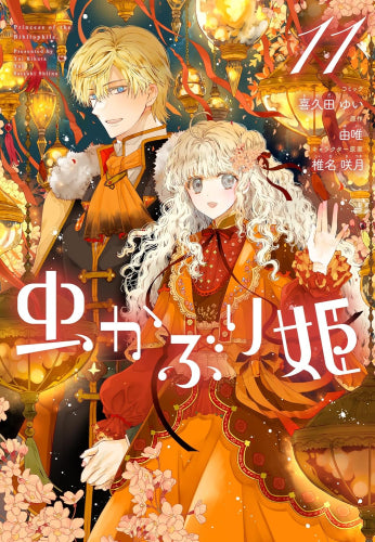 虫かぶり姫 (1-11巻 最新刊) – world-manga10