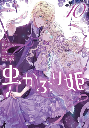 虫かぶり姫 (1-10巻 最新刊)