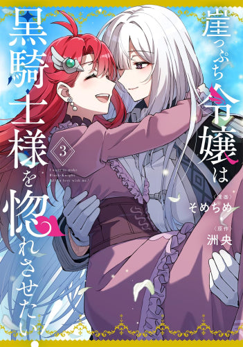 崖っぷち令嬢は黒騎士様を惚れさせたい! (1-3巻 全巻)