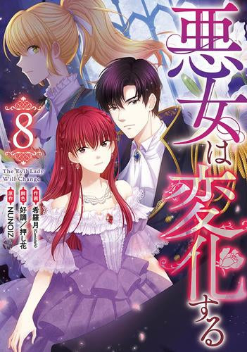 悪女は変化する (1-8巻 最新刊)