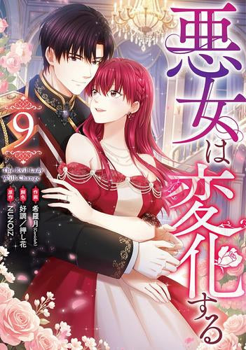 悪女は変化する (1-9巻 最新刊)