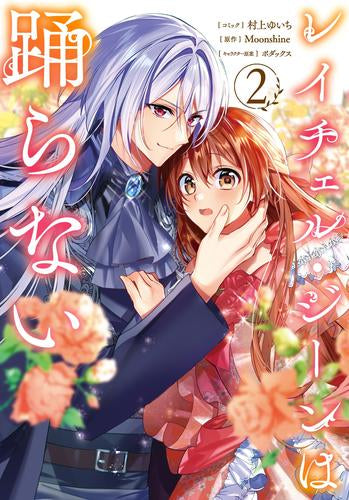 レイチェル・ジーンは踊らない (1-2巻 最新刊)