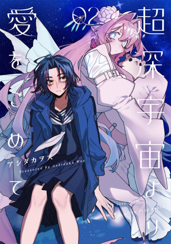 超深宇宙より愛をこめて (1-2巻 最新刊)