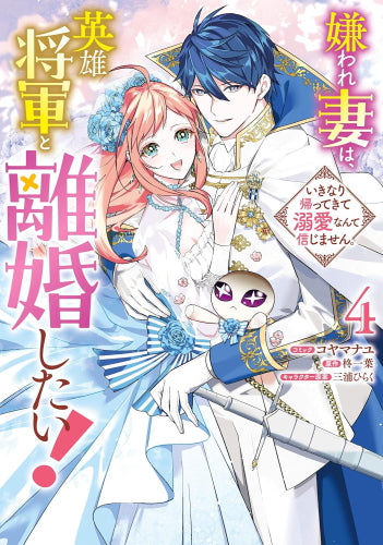 嫌われ妻は、英雄将軍と離婚したい! いきなり帰ってきて溺愛なんて信じません。 (1-4巻 全巻)