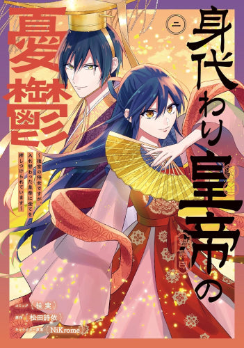 身代わり皇帝の憂鬱 ~後宮の侍女ですが、入れ替わった皇帝に全てを押しつけられています~ (1-2巻 最新刊)