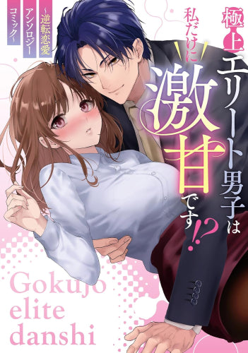 極上エリート男子は私だけに激甘です!? ~逆転恋愛アンソロジーコミック~ (1巻 全巻)