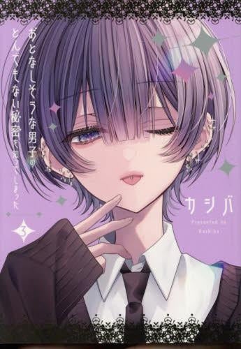 おとなしそうな男子のとんでもない秘密を知ってしまった 複製原画 カシバ 非売品 おとなしそうな男子のとんでもない秘密を知ってしまった (1-3巻 最新刊